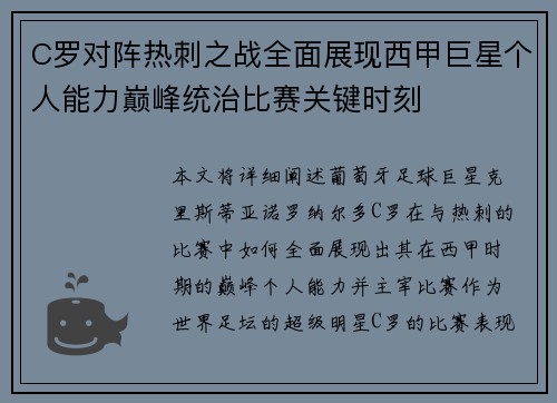 C罗对阵热刺之战全面展现西甲巨星个人能力巅峰统治比赛关键时刻