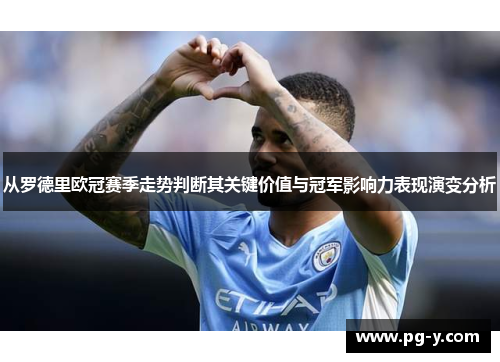 从罗德里欧冠赛季走势判断其关键价值与冠军影响力表现演变分析 从罗德里欧冠赛季走势判断其关键价值与冠军影响力表现演变分析