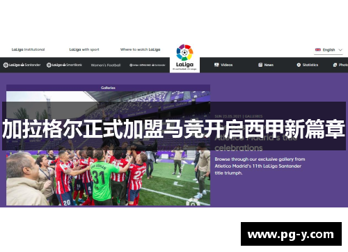 加拉格尔正式加盟马竞开启西甲新篇章