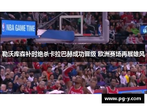 勒沃库森补时绝杀卡拉巴赫成功晋级 欧洲赛场再展雄风