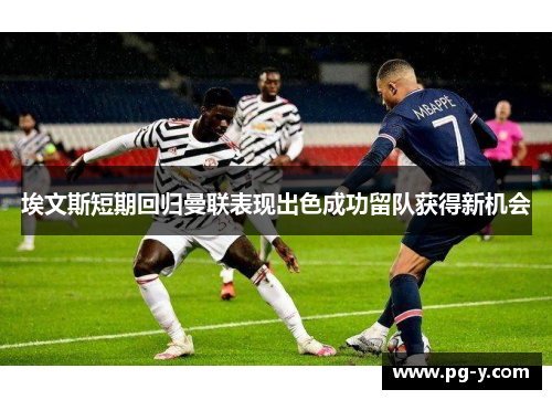 埃文斯短期回归曼联表现出色成功留队获得新机会