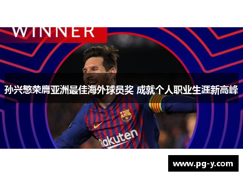 孙兴慜荣膺亚洲最佳海外球员奖 成就个人职业生涯新高峰 孙兴慜荣膺亚洲最佳海外球员奖 成就个人职业生涯新高峰