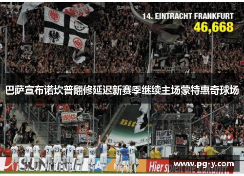 巴萨宣布诺坎普翻修延迟新赛季继续主场蒙特惠奇球场 巴萨宣布诺坎普翻修延迟新赛季继续主场蒙特惠奇球场