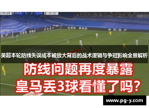 英超本轮防线失误成本被放大背后的战术逻辑与争冠影响全景解析