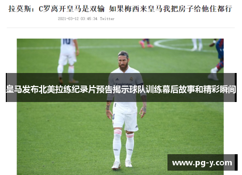 皇马发布北美拉练纪录片预告揭示球队训练幕后故事和精彩瞬间