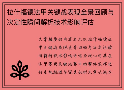 拉什福德法甲关键战表现全景回顾与决定性瞬间解析技术影响评估
