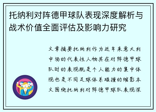 托纳利对阵德甲球队表现深度解析与战术价值全面评估及影响力研究