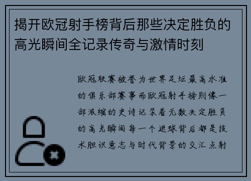 揭开欧冠射手榜背后那些决定胜负的高光瞬间全记录传奇与激情时刻