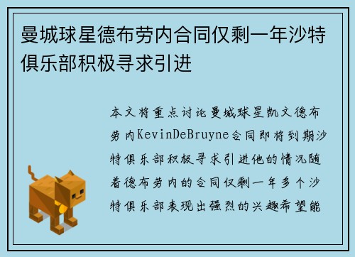 曼城球星德布劳内合同仅剩一年沙特俱乐部积极寻求引进