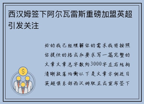 西汉姆签下阿尔瓦雷斯重磅加盟英超引发关注