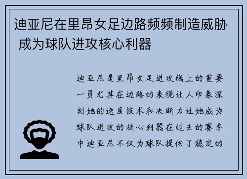 迪亚尼在里昂女足边路频频制造威胁 成为球队进攻核心利器