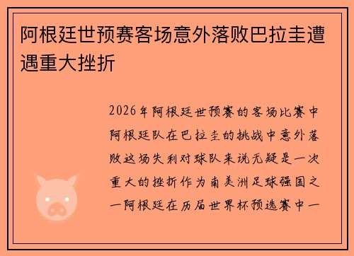 阿根廷世预赛客场意外落败巴拉圭遭遇重大挫折